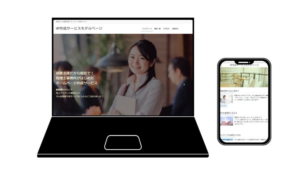 格安ホームページ制作
