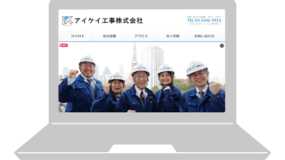 アイケイ工事株式会社公式ホームページ