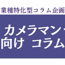 業種特化コラム　カメラマン