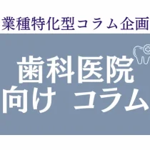 業種特化コラム　歯科医院