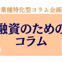 業種特化コラム　融資