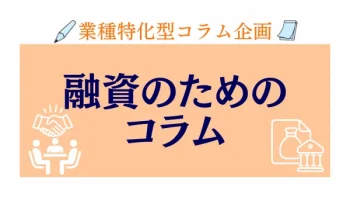 業種特化コラム　融資