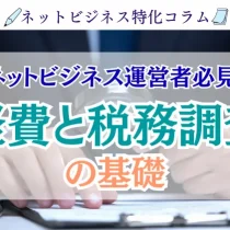 業種特化コラム　ネット販売業　経費と税務調査