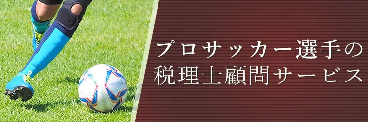 プロサッカー選手に強い税理士 税理士法人yfpクレア